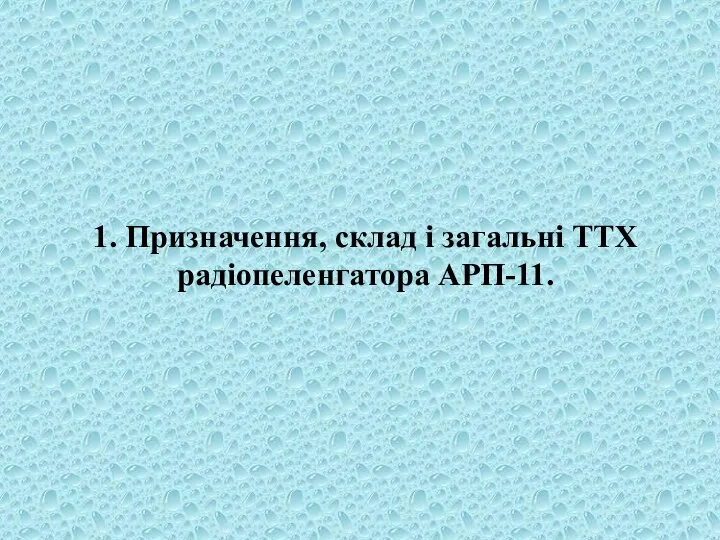 1. Призначення, склад і загальні ТТХ радіопеленгатора АРП-11.