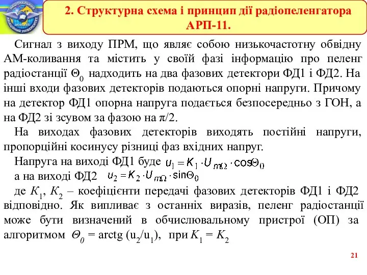 Сигнал з виходу ПРМ, що являє собою низькочастотну обвідну АМ-коливання та