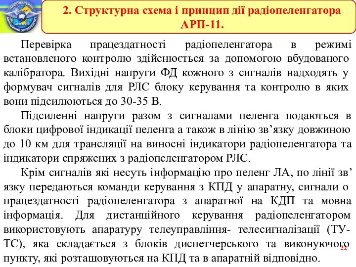 Перевірка працездатності радіопеленгатора в режимі встановленого контролю здійснюється за допомогою вбудованого