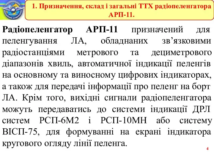 Радіопеленгатор АРП-11 призначений для пеленгування ЛА, обладнаних зв’язковими радіостанціями метрового та