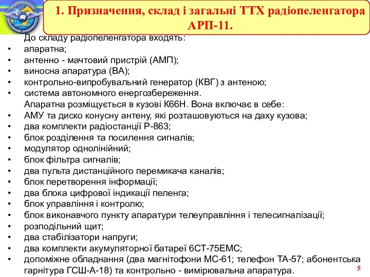 До складу радіопеленгатора входять: апаратна; антенно - мачтовий пристрій (АМП); виносна