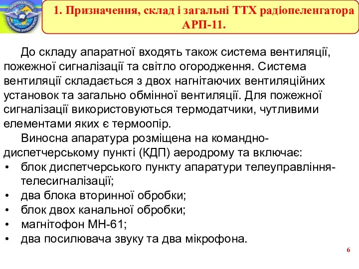 До складу апаратної входять також система вентиляції, пожежної сигналізації та світло