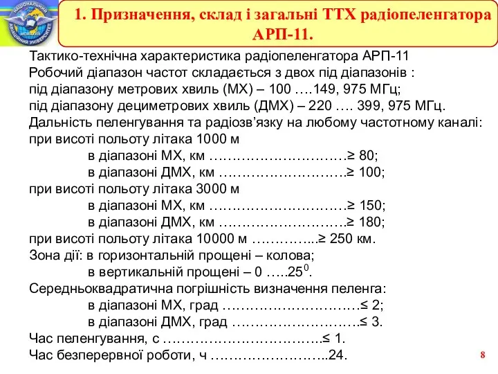 Тактико-технічна характеристика радіопеленгатора АРП-11 Робочий діапазон частот складається з двох під