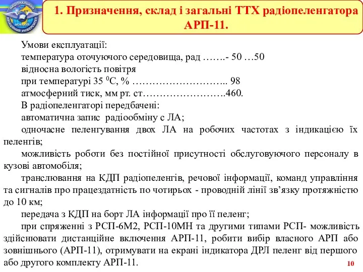 Умови експлуатації: температура оточуючого середовища, рад …….- 50 …50 відносна вологість