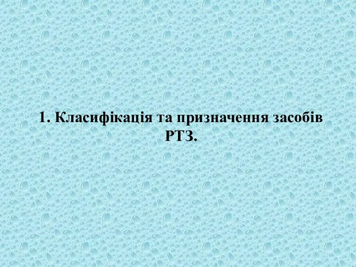 1. Класифікація та призначення засобів РТЗ.