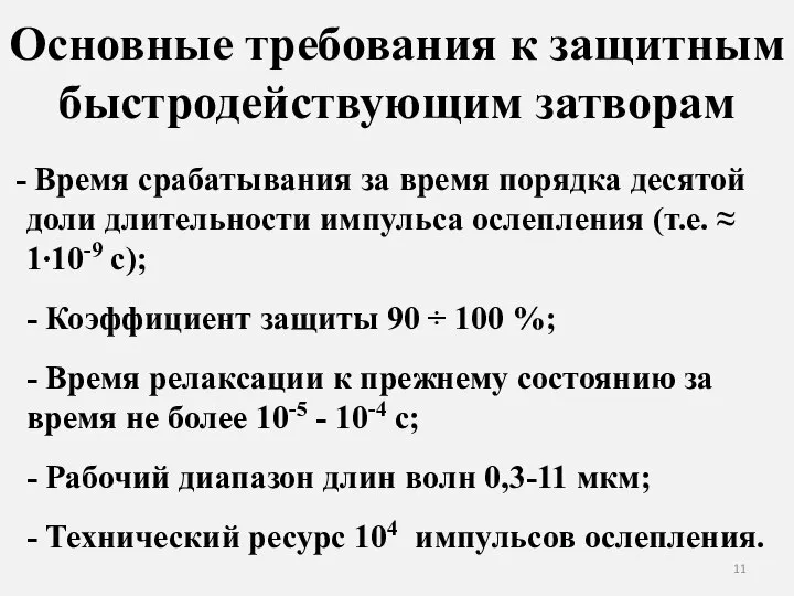 Основные требования к защитным быстродействующим затворам Время срабатывания за время порядка