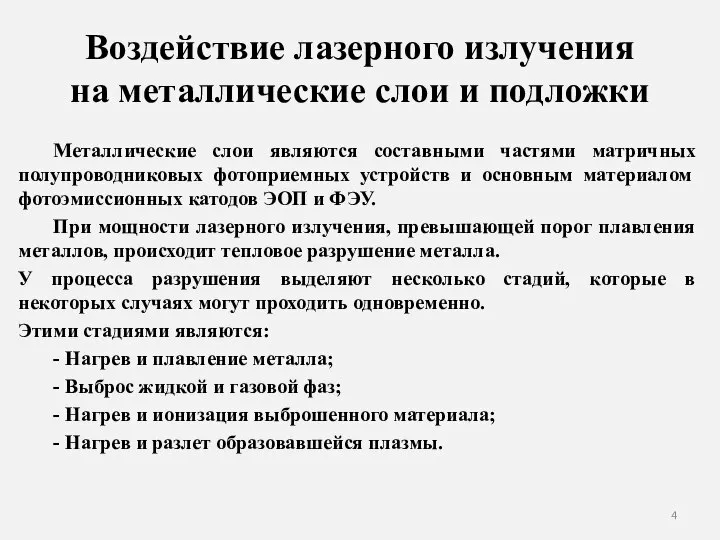 Воздействие лазерного излучения на металлические слои и подложки Металлические слои являются