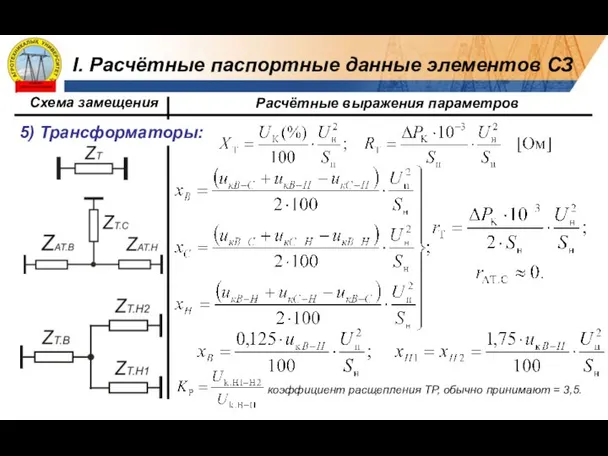 коэффициент расщепления ТР, обычно принимают = 3,5. I. Расчётные паспортные данные