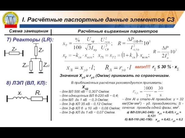 7) Реакторы (LR): 8) ЛЭП (ВЛ, КЛ): В приближённых расчётах рекомендуется