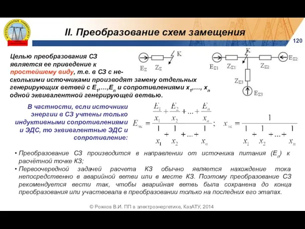 II. Преобразование схем замещения 120 © Рожков В.И. ПП в электроэнергетике,