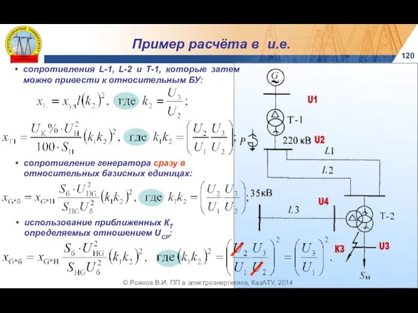 120 © Рожков В.И. ПП в электроэнергетике, КазАТУ, 2014 сопротивления L-1,