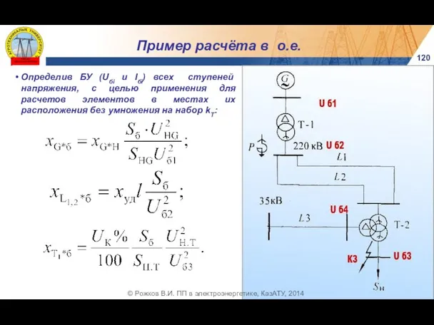 120 © Рожков В.И. ПП в электроэнергетике, КазАТУ, 2014 Пример расчёта