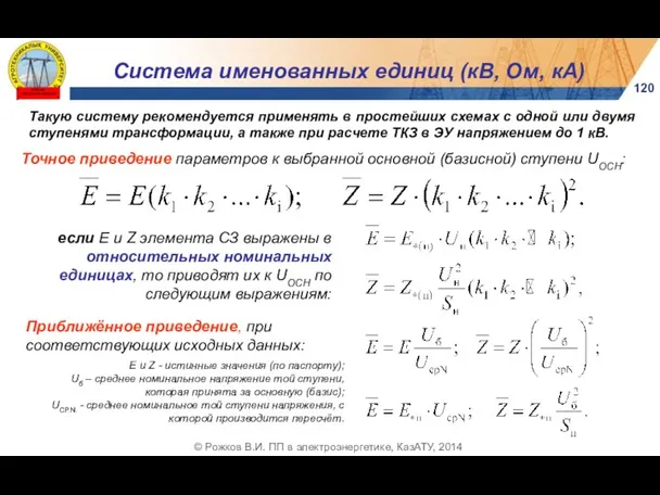 Система именованных единиц (кВ, Ом, кА) 120 © Рожков В.И. ПП