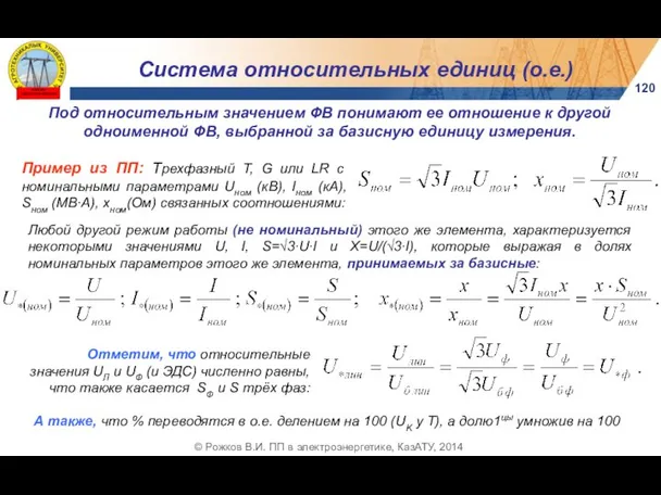 Система относительных единиц (о.е.) 120 © Рожков В.И. ПП в электроэнергетике,