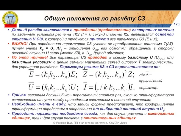 Общие положения по расчёту СЗ Данный расчёт заключается в приведении (представлении)