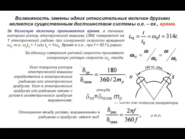 Возможность замены одних относительных величин другими является существенным достоинством системы о.е.