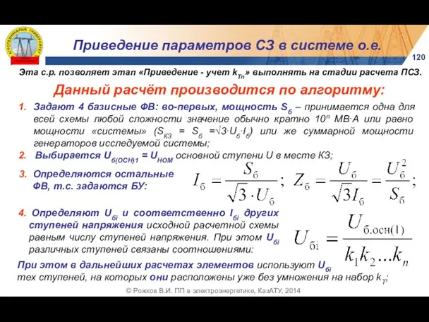 120 © Рожков В.И. ПП в электроэнергетике, КазАТУ, 2014 Приведение параметров