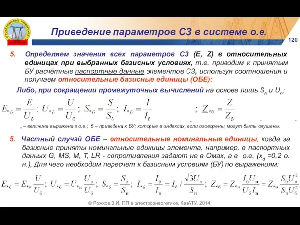 5. Определяем значения всех параметров СЗ (Е, Z) в относительных единицах