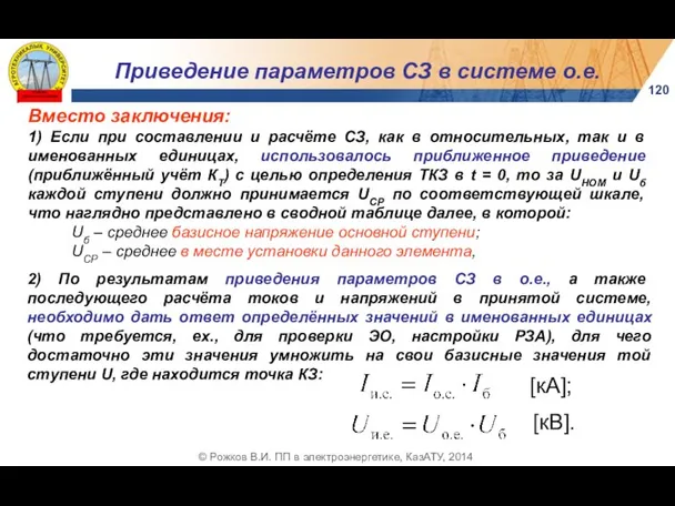 Вместо заключения: 1) Если при составлении и расчёте СЗ, как в