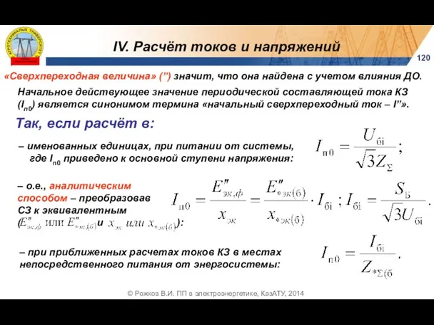 120 © Рожков В.И. ПП в электроэнергетике, КазАТУ, 2014 «Сверхпереходная величина»