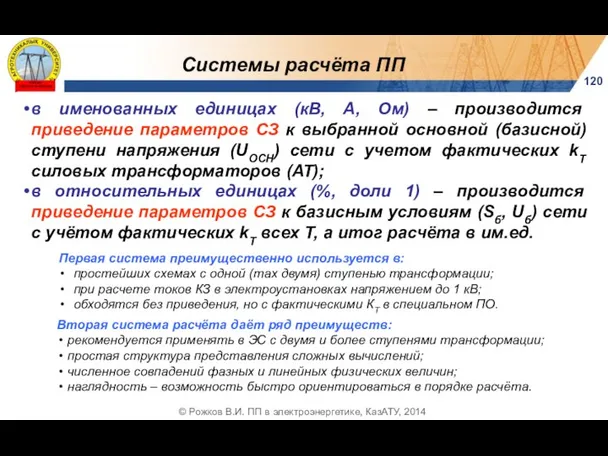 Системы расчёта ПП 120 © Рожков В.И. ПП в электроэнергетике, КазАТУ,