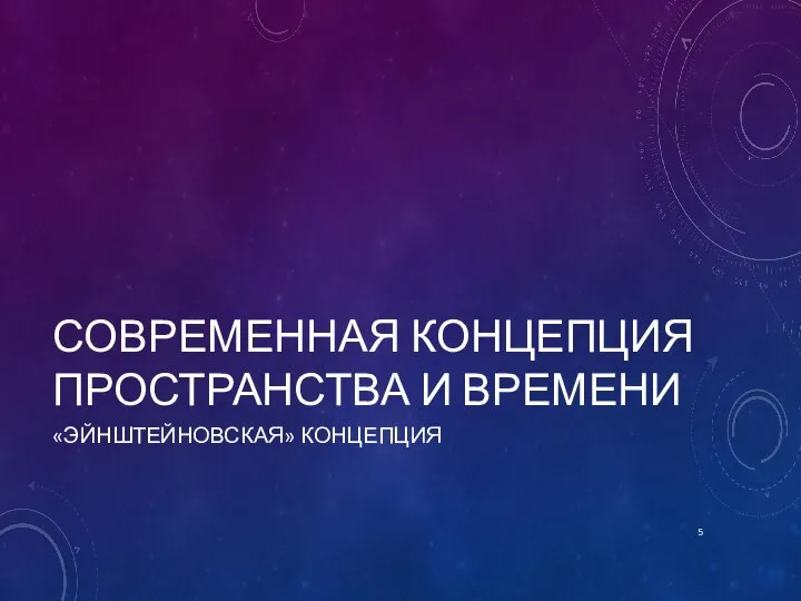 СОВРЕМЕННАЯ КОНЦЕПЦИЯ ПРОСТРАНСТВА И ВРЕМЕНИ «ЭЙНШТЕЙНОВСКАЯ» КОНЦЕПЦИЯ