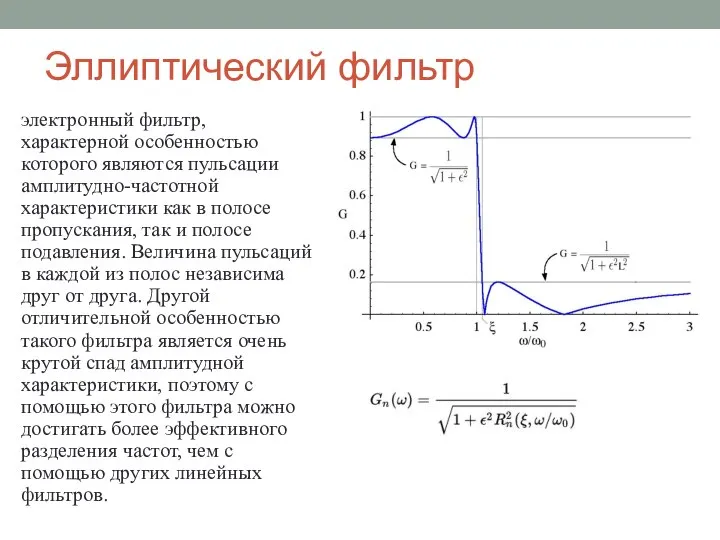 Эллиптический фильтр электронный фильтр, характерной особенностью которого являются пульсации амплитудно-частотной характеристики