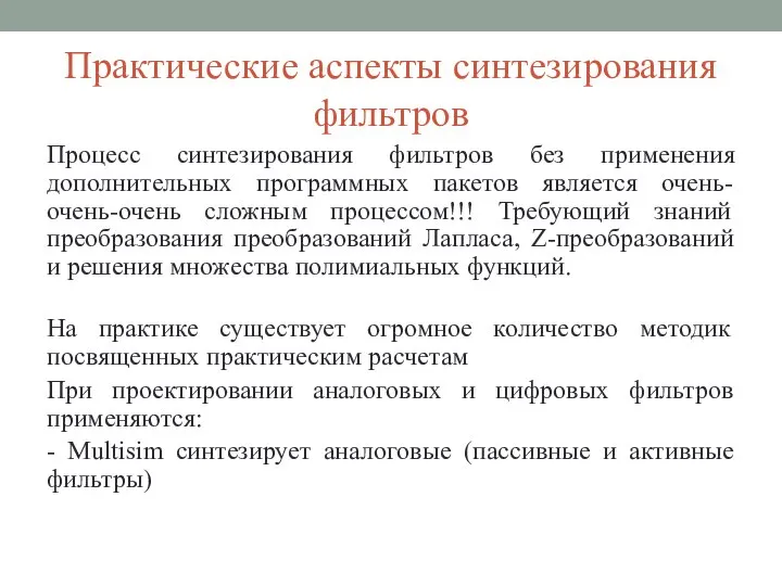 Практические аспекты синтезирования фильтров Процесс синтезирования фильтров без применения дополнительных программных