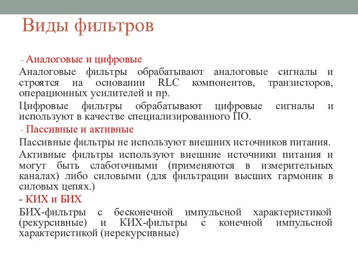 Виды фильтров Аналоговые и цифровые Аналоговые фильтры обрабатывают аналоговые сигналы и