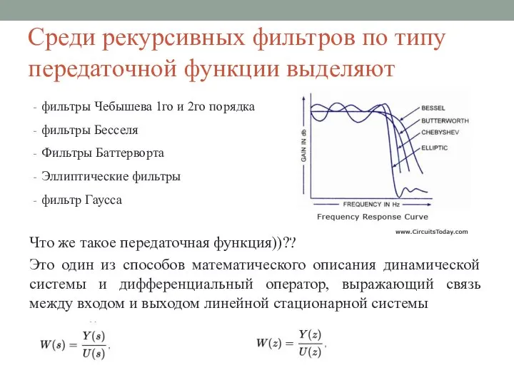 Среди рекурсивных фильтров по типу передаточной функции выделяют фильтры Чебышева 1го