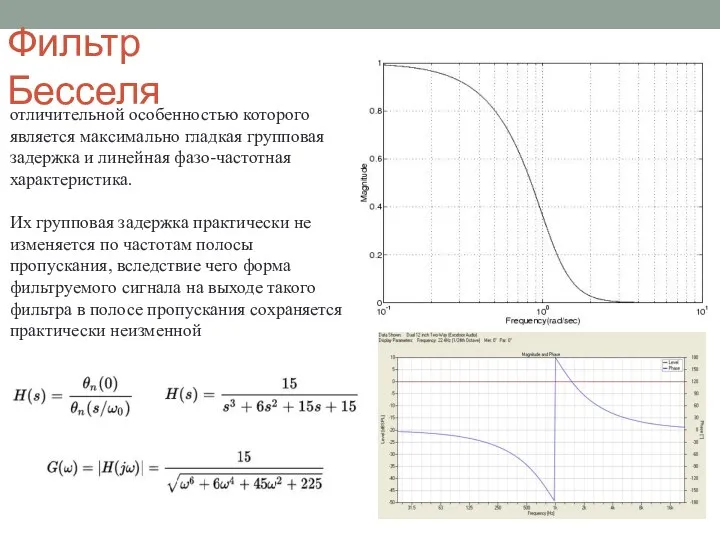 Фильтр Бесселя отличительной особенностью которого является максимально гладкая групповая задержка и