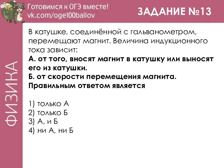 ЗАДАНИЕ №13 В катушке, соединённой с гальванометром, перемещают магнит. Величина индукционного