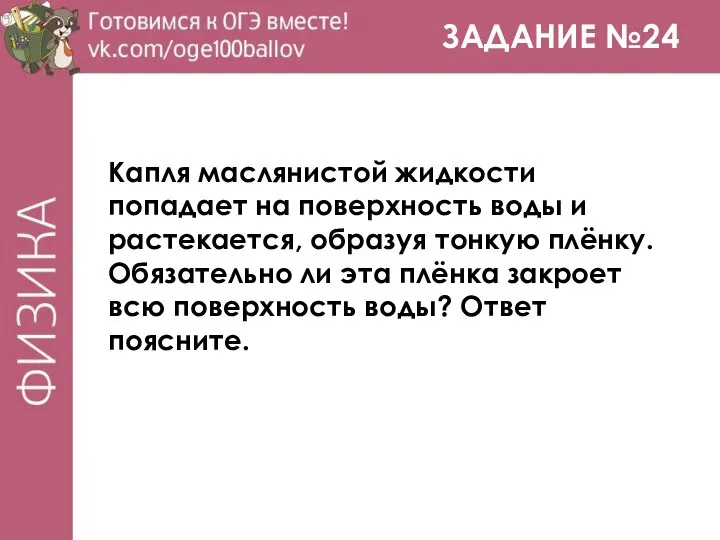 ЗАДАНИЕ №24 Капля маслянистой жидкости попадает на поверхность воды и растекается,