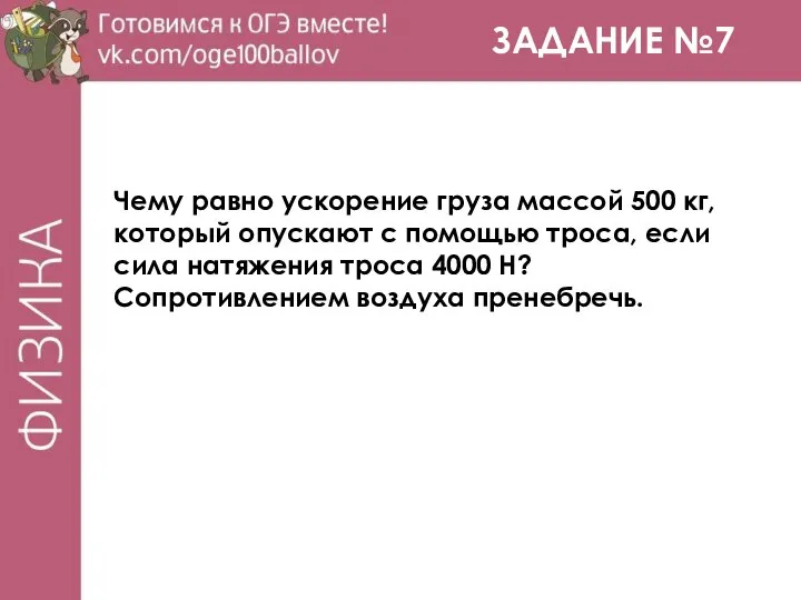 ЗАДАНИЕ №7 Чему равно ускорение груза массой 500 кг, который опускают