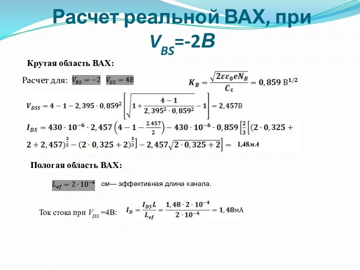 Расчет реальной ВАХ, при VBS=-2В Крутая область ВАХ: Расчет для: 1,48мА