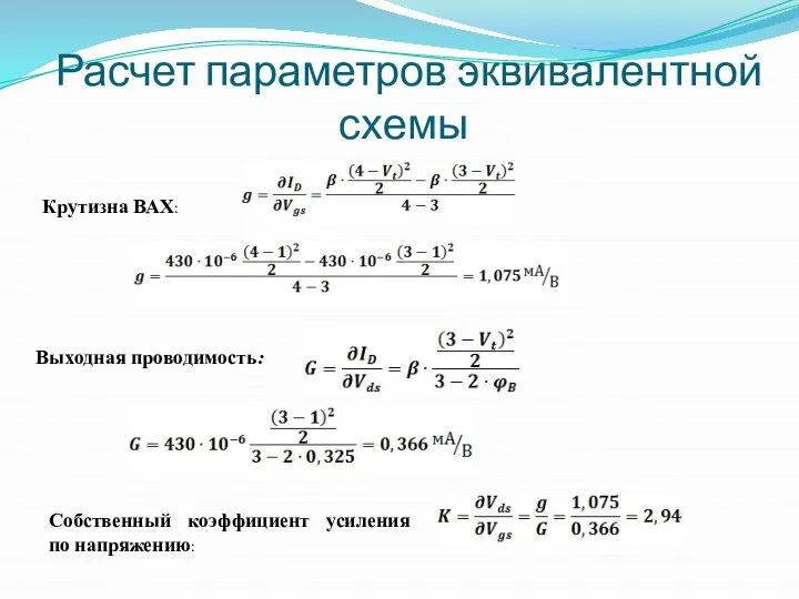 Расчет параметров эквивалентной схемы Крутизна ВАХ: Выходная проводимость: Собственный коэффициент усиления по напряжению: