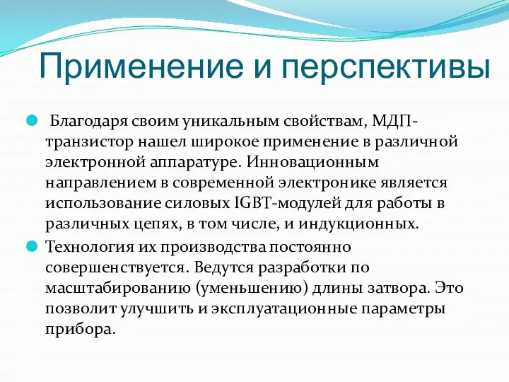 Применение и перспективы Благодаря своим уникальным свойствам, МДП-транзистор нашел широкое применение