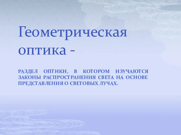 РАЗДЕЛ ОПТИКИ, В КОТОРОМ ИЗУЧАЮТСЯ ЗАКОНЫ РАСПРОСТРАНЕНИЯ СВЕТА НА ОСНОВЕ ПРЕДСТАВЛЕНИЯ