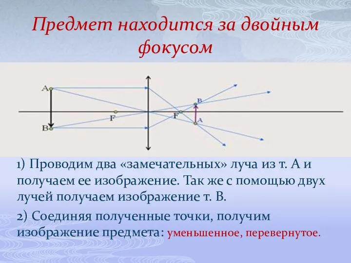 Предмет находится за двойным фокусом 1) Проводим два «замечательных» луча из