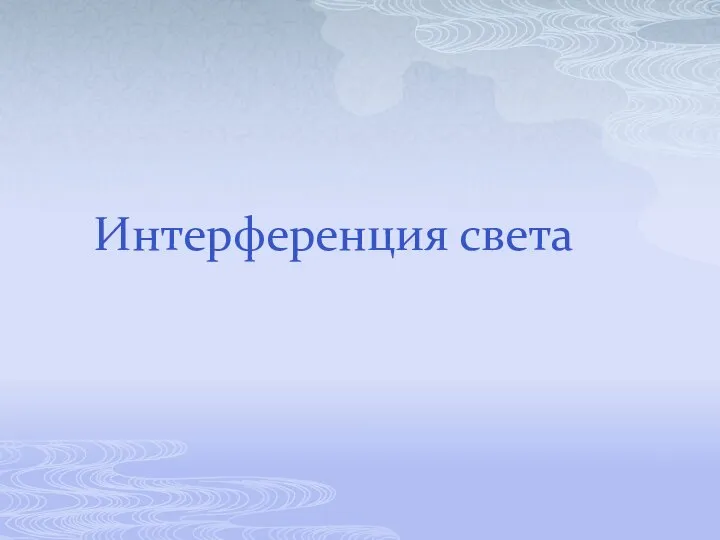 Интерференция света