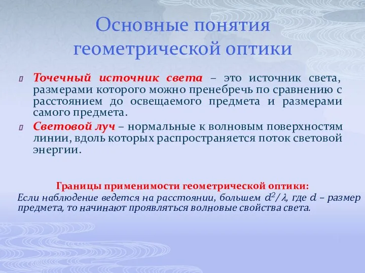 Основные понятия геометрической оптики Точечный источник света – это источник света,