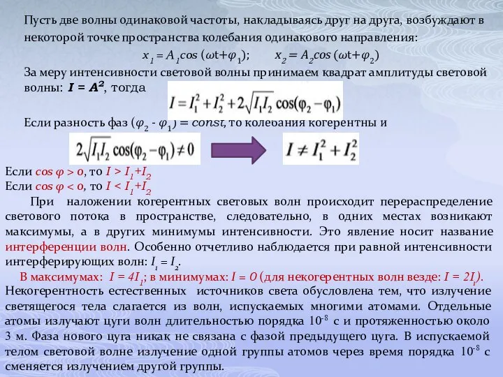 Пусть две волны одинаковой частоты, накладываясь друг на друга, возбуждают в