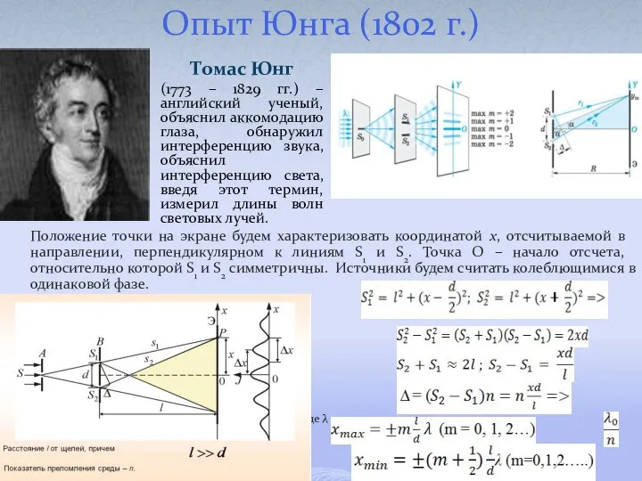 Опыт Юнга (1802 г.) Положение точки на экране будем характеризовать координатой