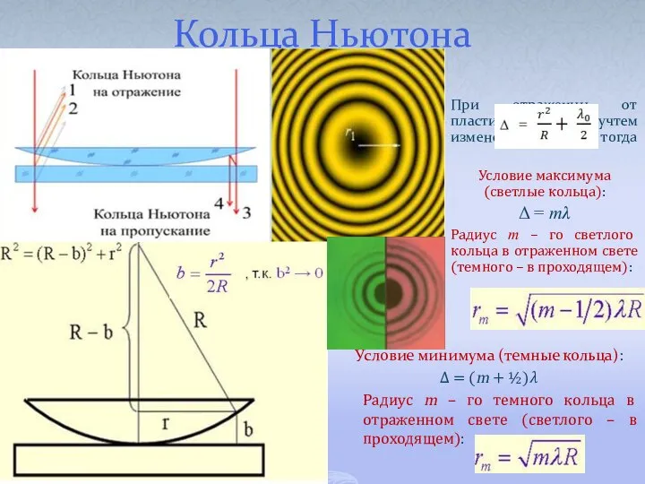 Кольца Ньютона При отражении от пластинки учтем изменение фазы на ?,