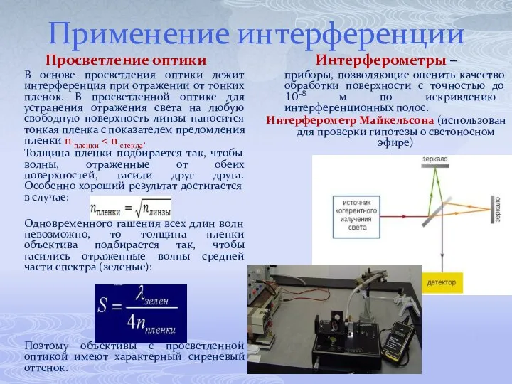 Применение интерференции Просветление оптики В основе просветления оптики лежит интерференция при
