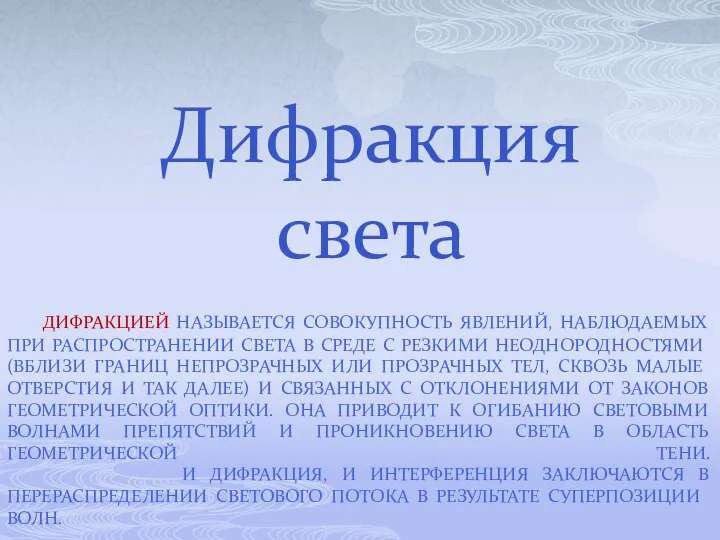 ДИФРАКЦИЕЙ НАЗЫВАЕТСЯ СОВОКУПНОСТЬ ЯВЛЕНИЙ, НАБЛЮДАЕМЫХ ПРИ РАСПРОСТРАНЕНИИ СВЕТА В СРЕДЕ С