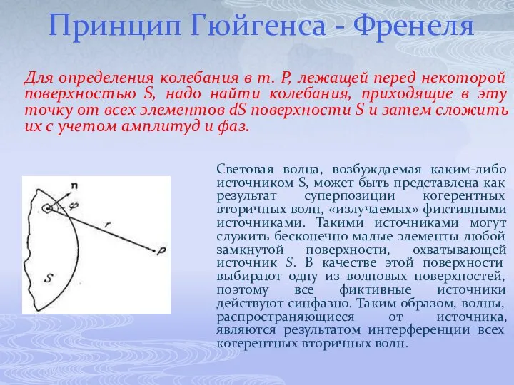 Принцип Гюйгенса - Френеля Для определения колебания в т. Р, лежащей