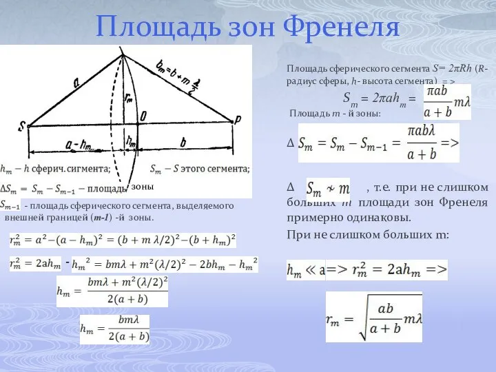 Площадь зон Френеля Площадь сферического сегмента S= 2πRh (R-радиус сферы, h-