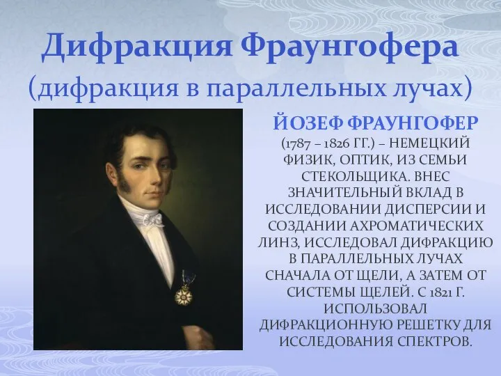 ЙОЗЕФ ФРАУНГОФЕР (1787 – 1826 ГГ.) – НЕМЕЦКИЙ ФИЗИК, ОПТИК, ИЗ