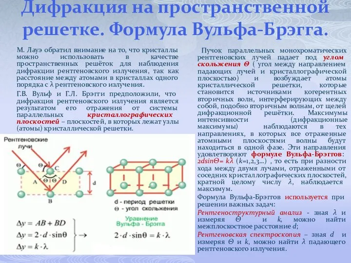 Дифракция на пространственной решетке. Формула Вульфа-Брэгга. М. Лауэ обратил внимание на